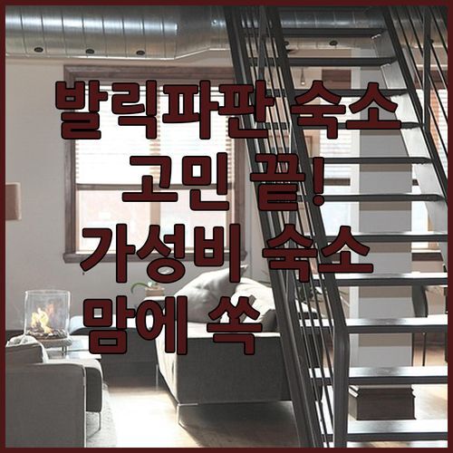 발릭파판 숙소 고민 끝! 가성비 갑 레드도어즈부터 럭셔리 스위소텔까지, 맘에 쏙 드는 곳은 어디?