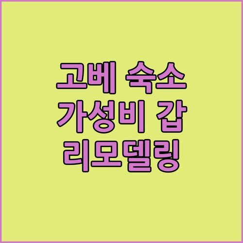 고베 여행 숙소 추천 SK 호텔 고베 스테이션 프론트 최근 리모델링 완료 가성비 최고!