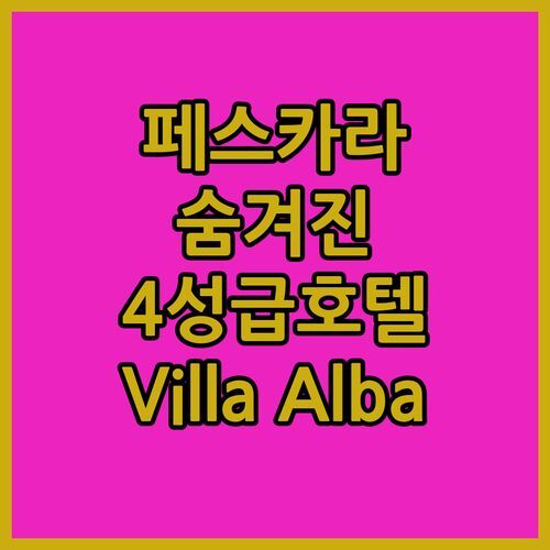 페스카라 여행객 필독! Villa Alba Boutique Hotel 숨겨진 4성급 호텔의 매력에 빠져볼까?