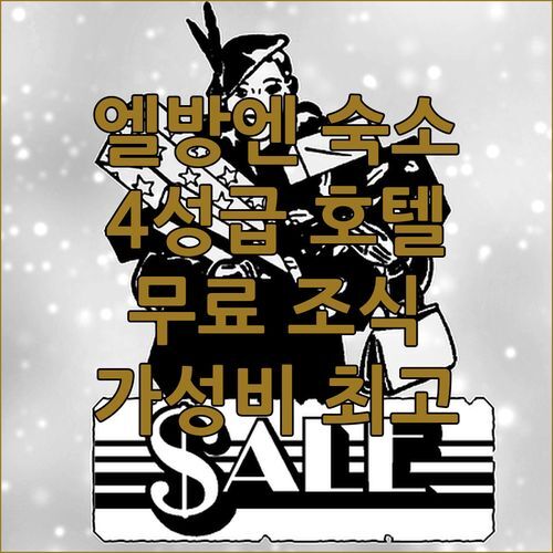 엘방엔 호텔 어디? 4성급 줌 그뤼넨 바움! 무료 조식 실화?!