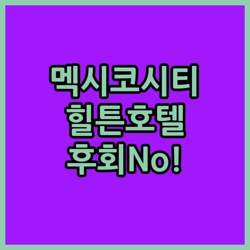 힐튼 멕시코 시티 레포르마 호텔! 역사지구 럭셔리 숙소, 놓치면 후회!