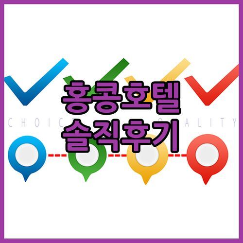 홍콩 페이지148 호텔 솔직 리뷰! 침사추이 뷰 맛집, 놓치면 후회할걸?!