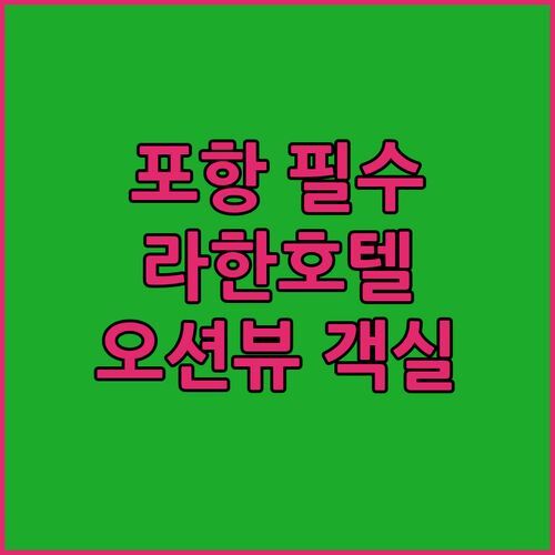 포항 여행 필수 숙소 라한호텔 포항! 오션뷰 객실에서 잊지 못할 추억 만들고 갑니다!