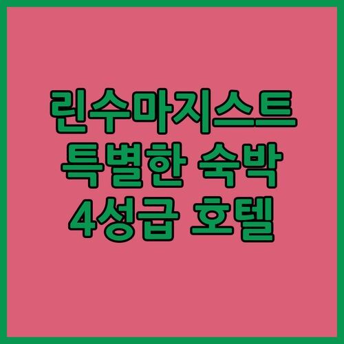 린수마지스트 Herberg Het Rechthuis 숙박 후기! 4성급 호텔의 특별한 경험