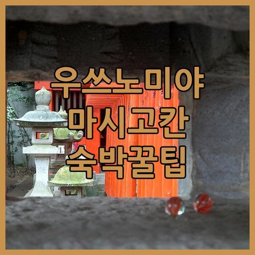 우쓰노미야 여행객 필독! 마시고칸 사토야마 리조트 호텔 숙박 후기 & 꿀팁 대방출!