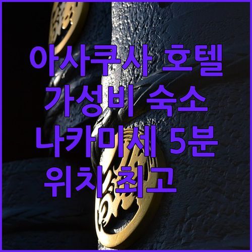 아사쿠사 가성비 호텔 COB 🏨 나카미세 거리 5분! 위치 대박!