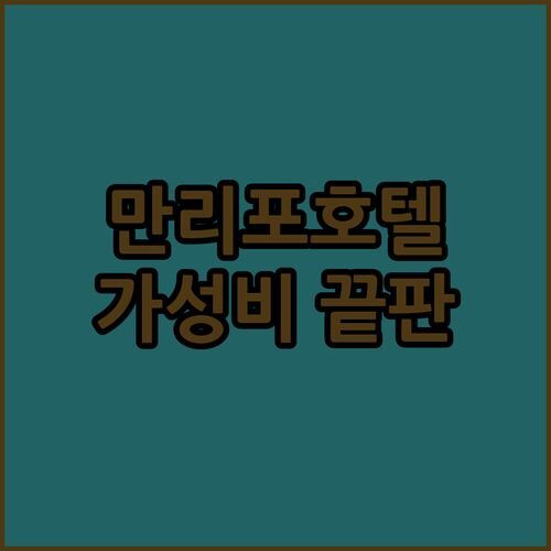 만리포 호텔 숨겨진 보석 같은 숙소💎 가성비 끝판왕! 오션뷰는 덤?!