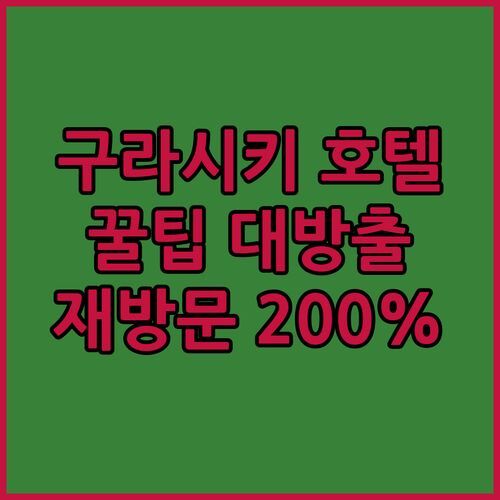 구라시키 로얄 파크 호텔, 재방문율 200% 보장! 숨겨진 꿀팁 대방출!