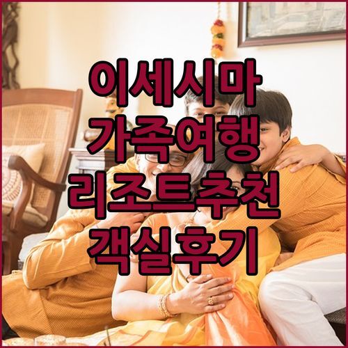 이세시마 가족여행 숙소 추천 그랜드 머큐어 리조트 2024년 리모델링 객실 후기