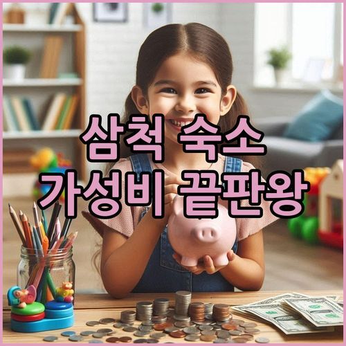 삼척 가성비 숙소 추천! 삼척 넘버25 시청점 솔직 후기 & 주변 맛집 정보!