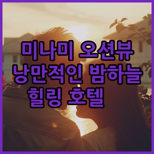 미나미 오션뷰 호텔 Hotel Shiroitodai! 낭만적인 밤하늘 아래 힐링 ✨