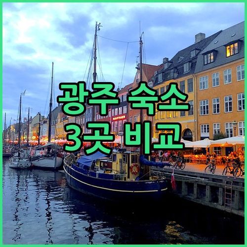 광주 여행 숙소 정복! 호텔 아트하임, 무등파크, ACC 디자인 파헤치기
