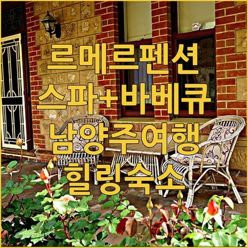 남양주 르메르펜션, 스파와 바베큐를 한번에! 힐링 여행 어때?