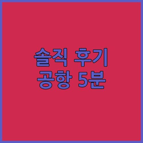 센타니 Hotel Suni East Season! 24시간 체크인, 공항 5분 거리? 솔직 후기
