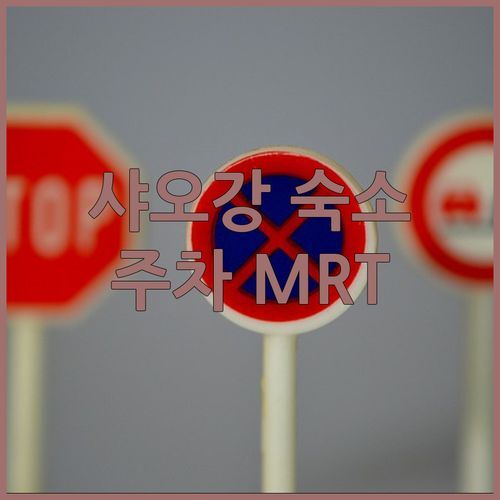 가오슝 샤오강구 숙소 여기가 진짜 꿀팁! 주차 완벽, MRT 3분 거리 실화?!