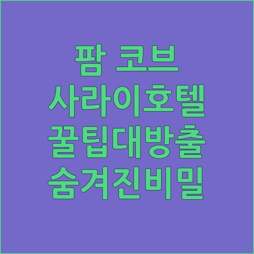 팜 코브 해변 앞 사라이 부티크 호텔 숨겨진 꿀팁 파헤치기