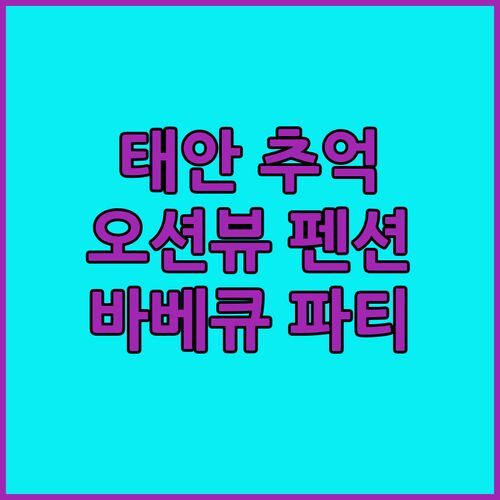 태안 추억만들기펜션, 잊지 못할 오션뷰와 바베큐 파티! ✨