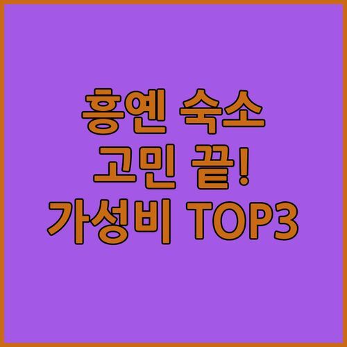 흥옌 여행 숙소 고민 끝! 가성비 갑 호텔 TOP 3 추천