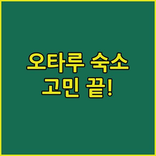오타루 여행, 숙소 고민 끝! 현지인이 추천하는 BEST 숙소는 바로 여기!