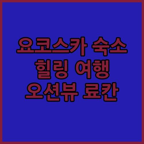요코스카 라비스타 칸논자키 테라스 숙박 후기! 료칸, 온천, 수영장, 오션뷰까지 완벽한 힐링 여행!