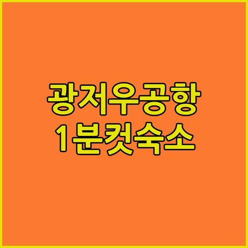 광저우 풀만 바이윈 에어포트 숙박 후기! 공항 1분컷, 꿀잠 보장?!