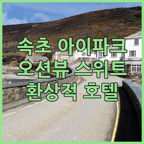속초 아이파크 스위트 호텔! 오션뷰에 반하다!