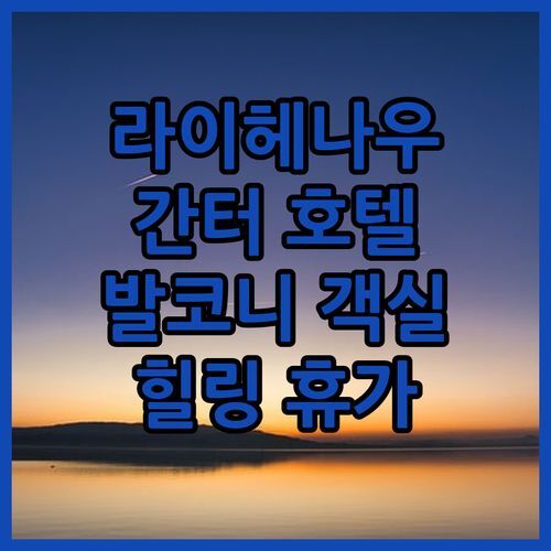 라이헤나우 Ganter Hotel Mohren! 발코니 객실에서 즐기는 여유로운 휴가 어때?