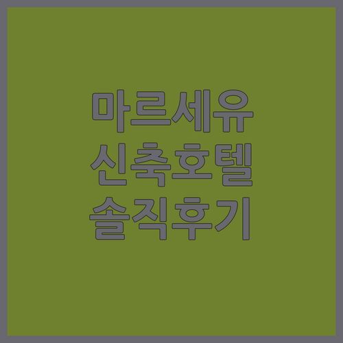 이지호텔 마르세유 유로메드 완전 솔직 후기 2024 신축 가성비 숙소 추천!