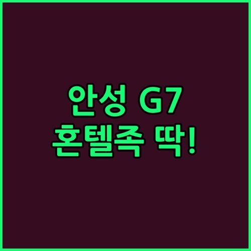 안성 G7 부티크 호텔.. 넷플릭스 & 배그? 혼텔족, 커플 여행객에게 딱!