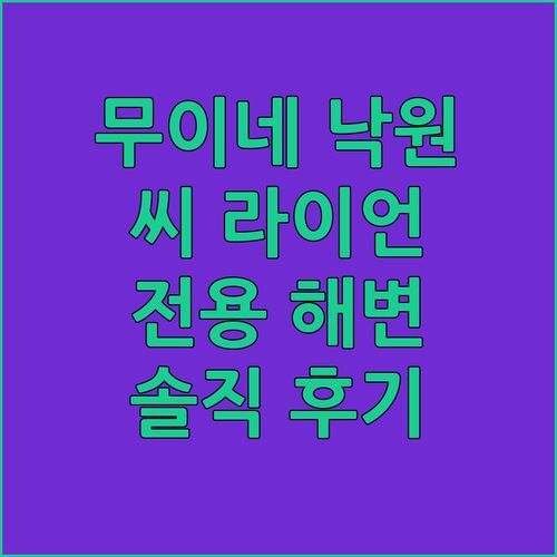 무이네 해변 낙원🌊 씨 라이언 비치 리조트! 전용 해변 & 수영장 완비 [솔직 후기]
