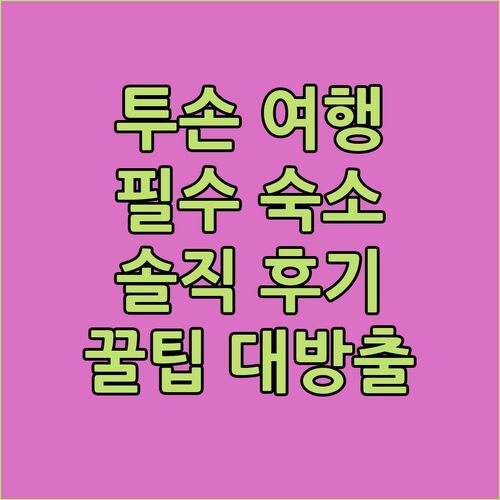 투손 여행객 필독! 라 퀸타 인 바이 윈덤 투손 이스트 숙박 후기 & 꿀팁 대방출!?
