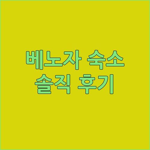 베노자 여행객 필독 Hotel Orazio 숙박 후기! 가성비 끝판왕?