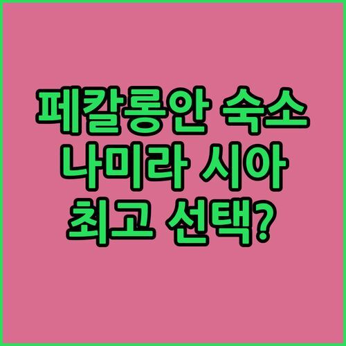 페칼롱안 숙소 고민 끝 나미라 시아리아 호텔, 최고의 선택일까?