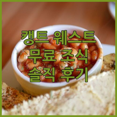 캥트 웨스트 Comfort Inn! 무료 조식 놓치면 후회? 솔직 후기!