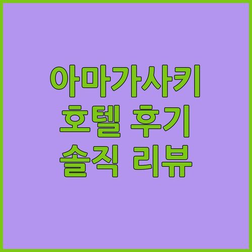 아마가사키 호텔 尼乃美楽 가성비 3성급 호텔! 내돈내산 솔직 후기