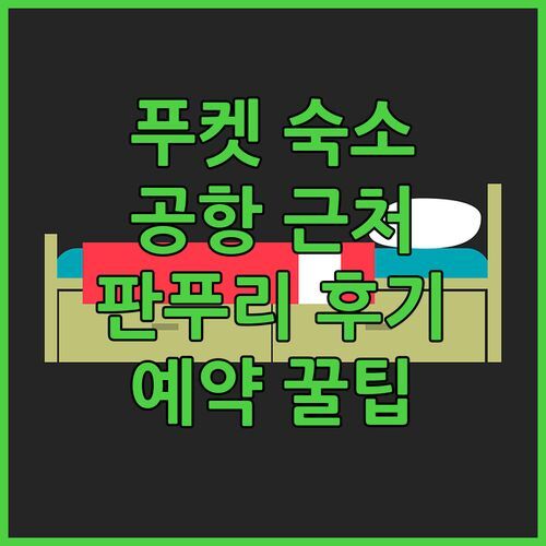 푸켓 공항 근처 숙소, 어디가 좋을까? 판푸리 레지던스 솔직 후기 & 예약 꿀팁 대방출!