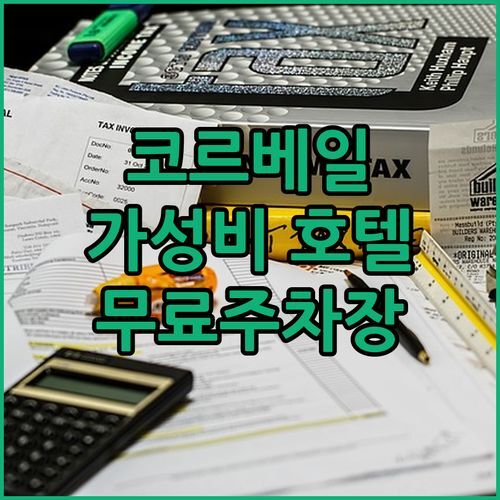 코르베일 에쏘네 가성비 호텔 추천! 캄파닐 에브리, 무료 주차 & 수영장까지?!