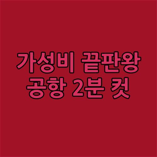 랑카위 가성비 숙소 끝판왕! 윙스 바이 크로스케, 공항 2분 컷!✈️