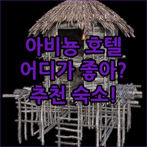 아비뇽 그랜드 호텔? 센트럴? 노보텔? 🏨 나에게 딱 맞는 아비뇽 숙소 찾기!