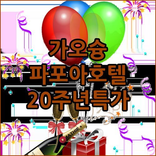 가오슝 파포아 하버 호텔! 항구 뷰에 반하다?! 20주년 특가 놓치지 마세요!