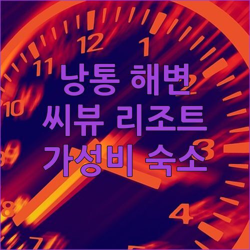 낭통 해변 완벽 분석 씨뷰 리조트 카오락 가성비 숙소의 모든 것