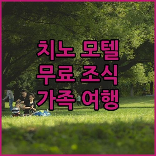 치노 Best Western 파인 트리 모텔! 무료 조식 & 수영장, 가족 여행에 딱?