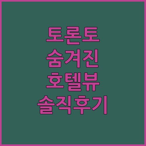 호텔 빅토리아, 토론토 여행의 숨겨진 보석?! 솔직 후기 대방출!