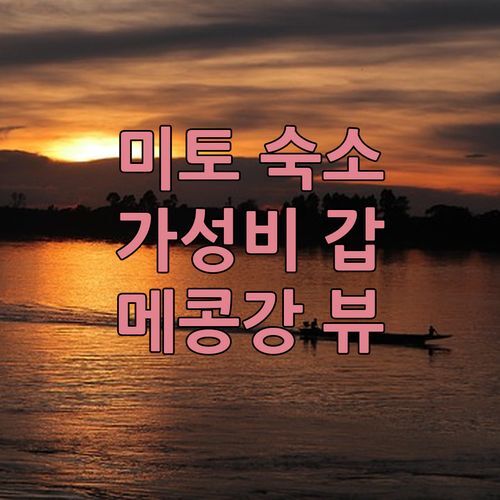 미토 여행 숙소 추천! 끄우 롱 호텔, 메콩강 뷰 & 가성비 최고!