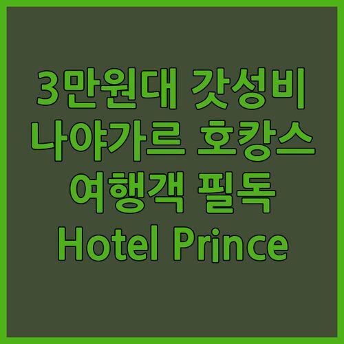 나야가르 여행객 필독! Hotel Prince Nayagarh, 3만원대로 누리는 갓성비 호캉스!
