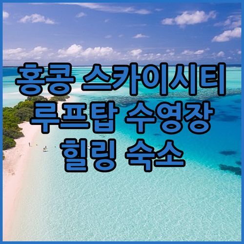 홍콩 레갈라 스카이시티 호텔! 스카이 덱에 루프탑 수영장까지? 힐링 끝판왕 숙소!