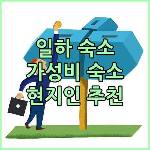 일하 드 이타마라카 숙소 추천 현지인이 극찬한 가성비 숙소는 어디?