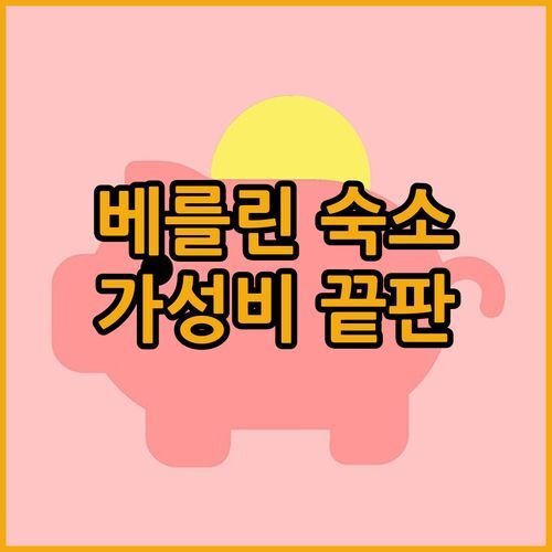 Park Hotel Berlin 숙박 후기 가성비 끝판왕! 바트 팔링보스텔 여행은 여기서!