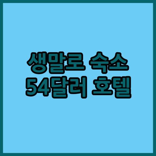 생말로 가성비 숙소 추천! hotelF1, 단돈 54달러로 즐기는 프랑스 여행!