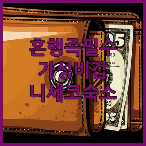가성비 갑! 토리피토 호텔 앤드 포드 니세코, 혼행족 필수 숙소일까?